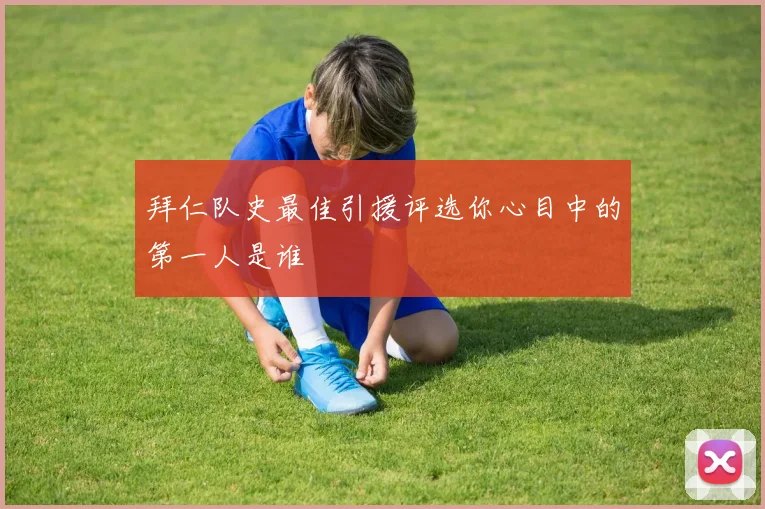 拜仁队史最佳引援评选你心目中的第一人是谁
