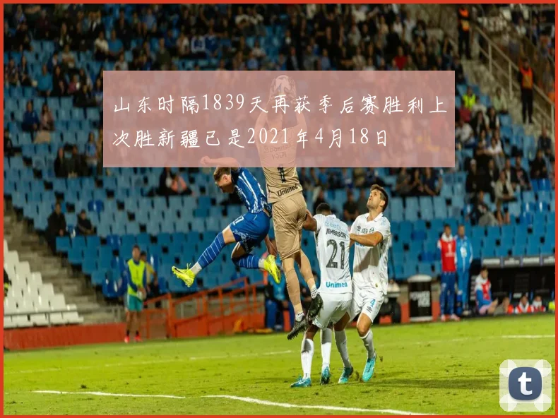 山东时隔1839天再获季后赛胜利上次胜新疆已是2021年4月18日