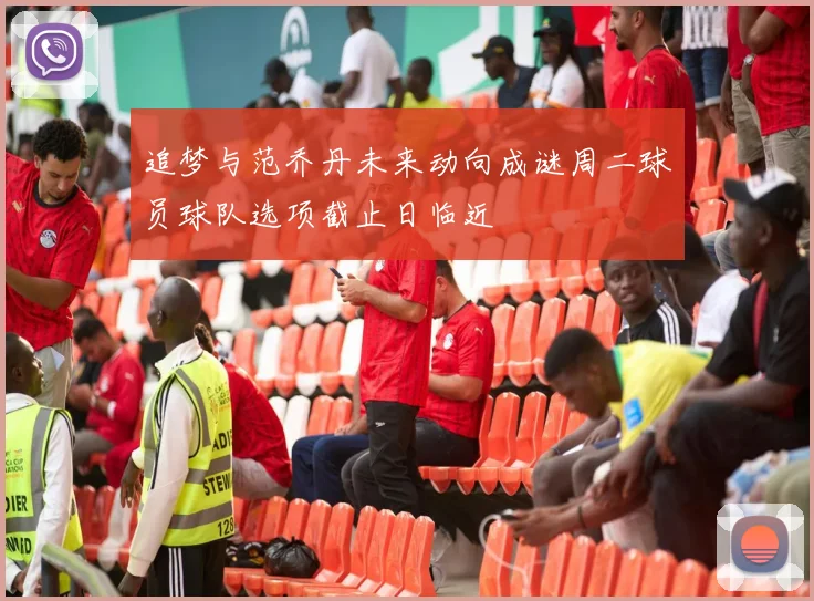 追梦与范乔丹未来动向成谜周二球员球队选项截止日临近