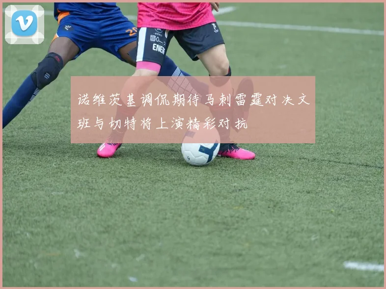 诺维茨基调侃期待马刺雷霆对决文班与切特将上演精彩对抗